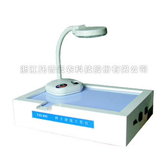 種子凈度工作臺 種子凈度工作臺