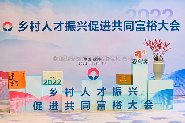 2022鄉(xiāng)村人才振興促進(jìn)共同富裕大會，托普云農(nóng)科技賦能鄉(xiāng)村