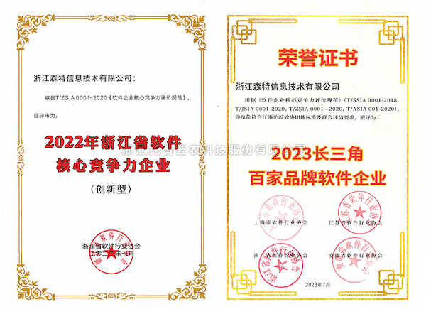 托普云農(nóng)全資子公司——浙江森特獲評“長三角百家品牌軟件企業(yè)”、“浙江省軟件企業(yè)核心競爭力（創(chuàng)新型）”企業(yè)！