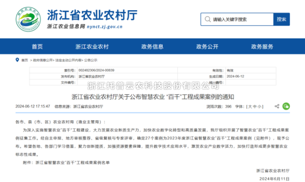 2023年度浙江省智慧農業(yè)“百千”工程成果案例公布！托普云農4大案例成功入選