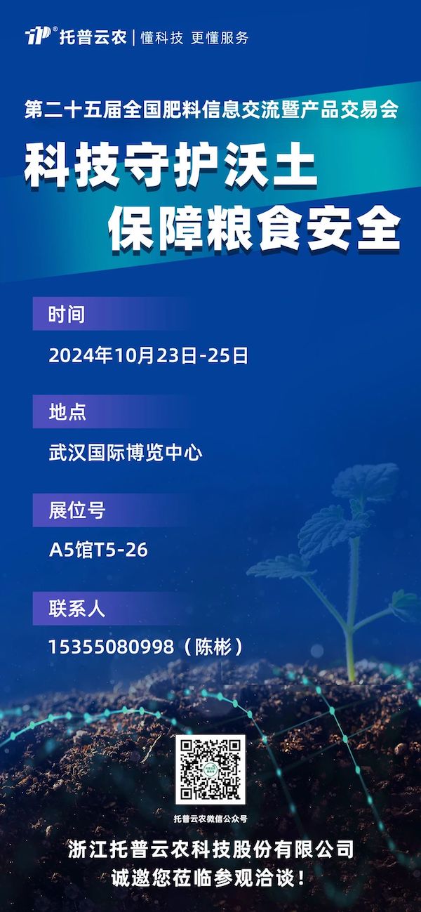 展會預告丨即將亮相，托普云農邀您共赴第二十五屆全國肥料雙交會