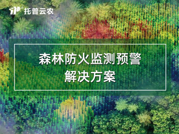 森林防火監(jiān)測預(yù)警解決方案