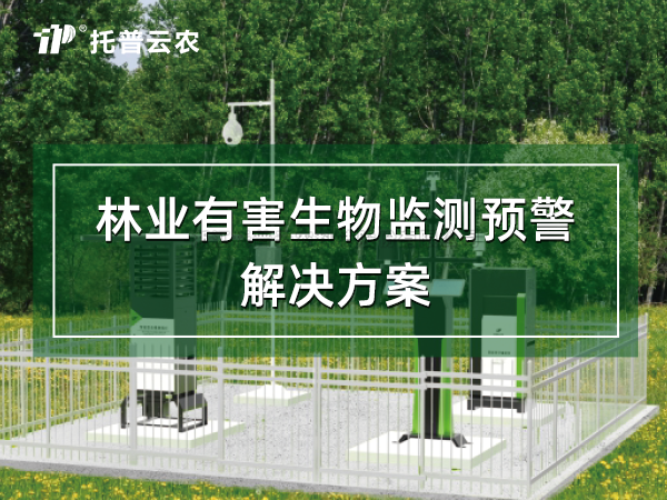 智慧林業(yè)有害生物預(yù)警解決方案