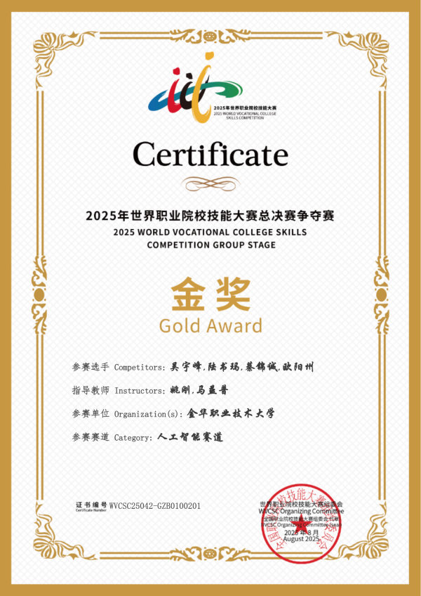 喜訊！托普云農(nóng)助力金華職業(yè)大學(xué)斬獲2025世職賽 “人工智能” 賽道金獎