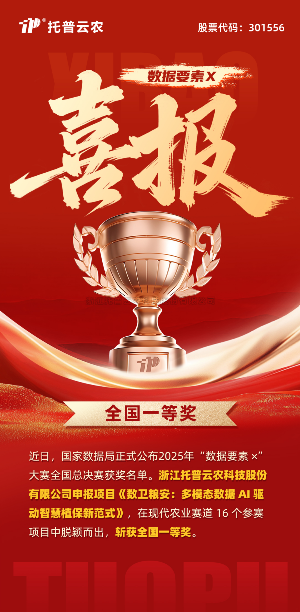 數(shù)據(jù)要素賦能糧安！托普云農(nóng)斬獲“數(shù)據(jù)要素×”大賽全國總決賽現(xiàn)代農(nóng)業(yè)賽道一等獎