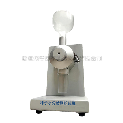 種子水分測試粉碎機JSFM-II 