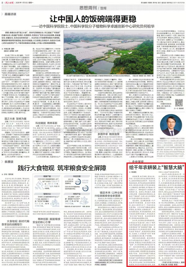 《浙江日報(bào)》刊登托普云農(nóng)董事長陳渝陽署名文章：給千年農(nóng)耕裝上“智慧大腦”