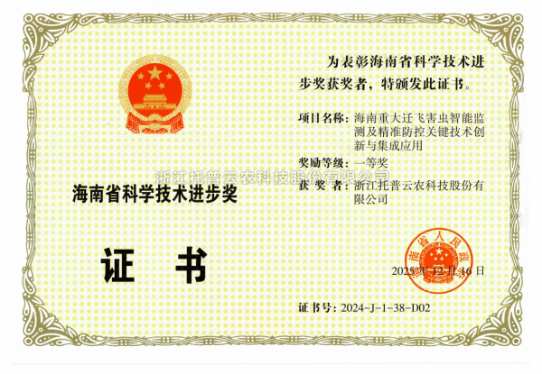 再添殊榮！托普云農(nóng)榮獲海南省科學(xué)技術(shù)進(jìn)步獎一等獎