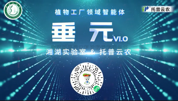 植物工廠首個(gè)專屬智能體“垂元”發(fā)布！