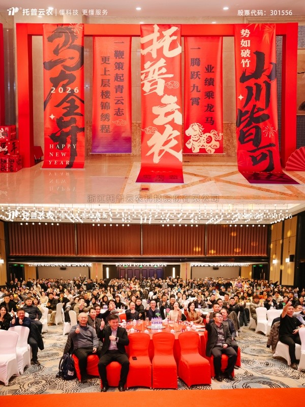 時(shí)間有為、未來無界|托普云農(nóng)2025年總結(jié)表彰暨2026年會盛典圓滿落幕