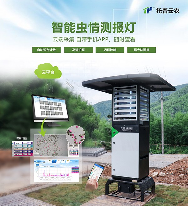 智能蟲情測報(bào)燈改變傳統(tǒng)植保測報(bào)方式 智能蟲情測報(bào)燈改變傳統(tǒng)植保測報(bào)方式