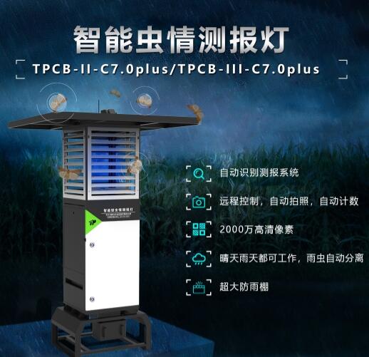 智能蟲(chóng)情測(cè)報(bào)燈 智能蟲(chóng)情測(cè)報(bào)燈