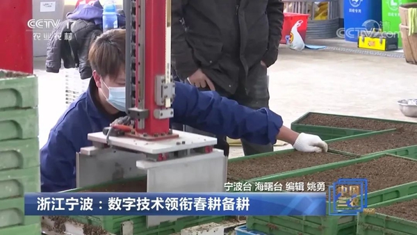 《浙江寧波:數(shù)字技術(shù)領(lǐng)銜春耕備耕》的新聞 《浙江寧波:數(shù)字技術(shù)領(lǐng)銜春耕備耕》的新聞