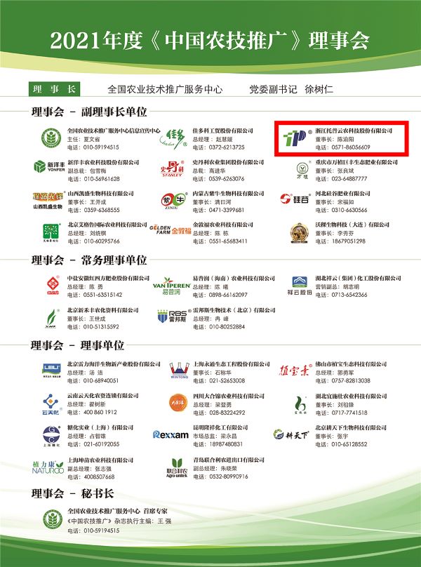 托普云農獲選《中國農技推廣》理事會的副理事長單位 托普云農獲選《中國農技推廣》理事會的副理事長單位