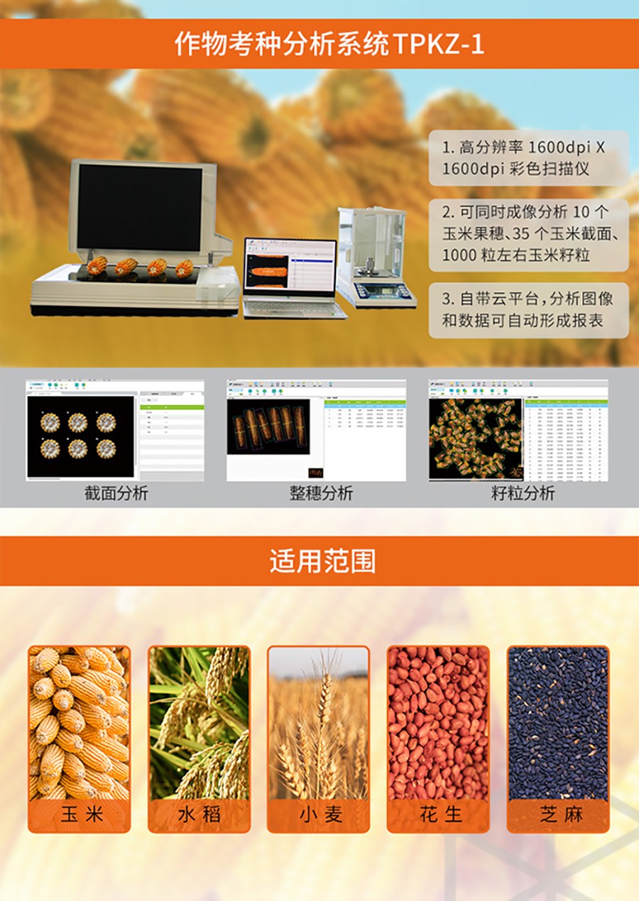 作物考種分析系統(tǒng)性能亮點(diǎn)及適用范圍 作物考種分析系統(tǒng)性能亮點(diǎn)及適用范圍