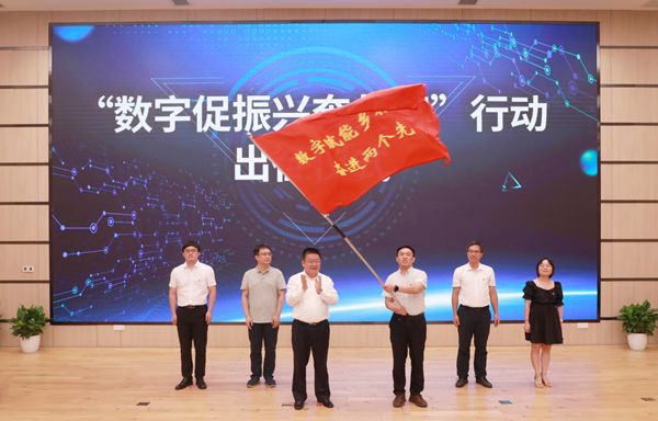 “數(shù)字促振興奔共富”行動出征儀式 “數(shù)字促振興奔共富”行動出征儀式