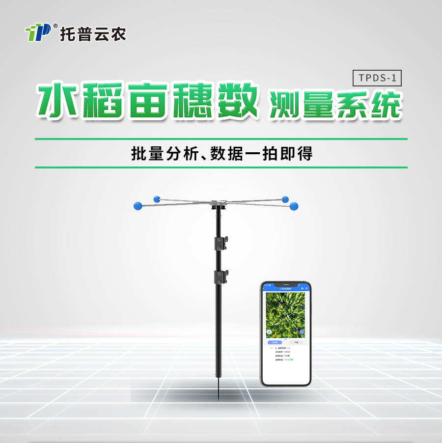 水稻畝穗數(shù)測(cè)量系統(tǒng) 水稻畝穗數(shù)測(cè)量系統(tǒng)