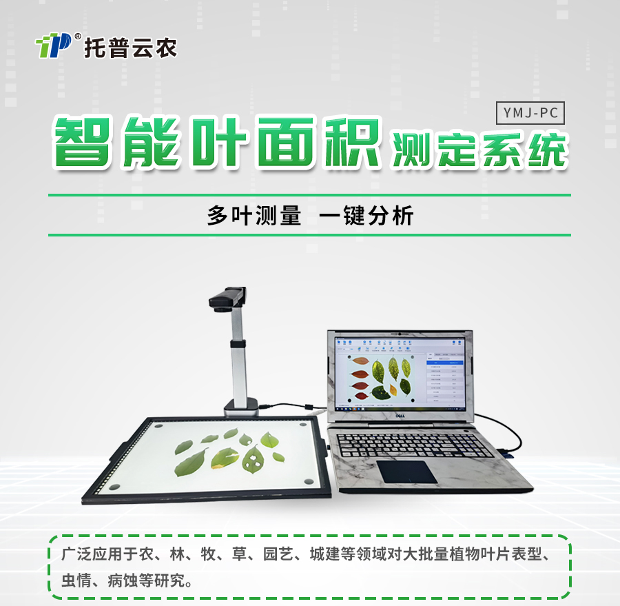 拍照式葉面積測量儀 拍照式葉面積測量儀